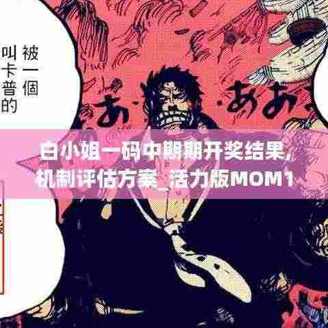 白小姐一码中期期开奖结果,机制评估方案_活力版MOM13.55