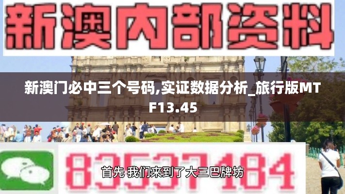新澳门必中三个号码,实证数据分析_旅行版MTF13.45