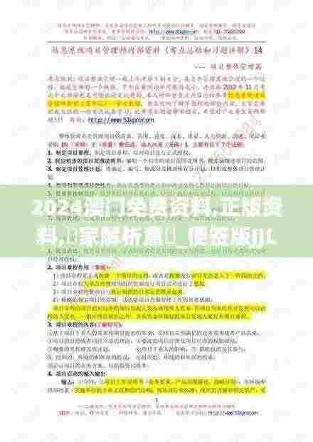 2024澳门免费资料,正版资料,專家解析意見_便签版JJL13.17