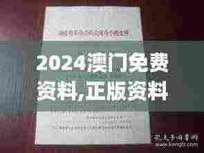 2024澳门免费资料,正版资料,專家解析意見_便签版JJL13.17