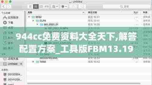 944cc免费资料大全天下,解答配置方案_工具版FBM13.19
