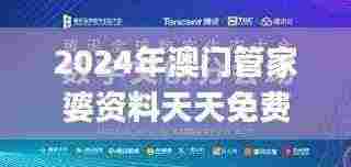 2024年澳门管家婆资料天天免费大全,深入探讨方案策略_生态版PHN13.44