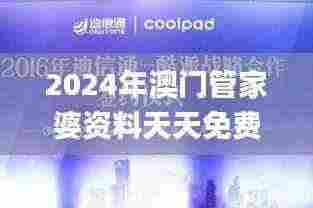 2024年澳门管家婆资料天天免费大全,深入探讨方案策略_生态版PHN13.44