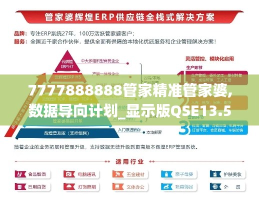 7777888888管家精准管家婆,数据导向计划_显示版QSE13.53