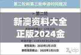 新澳资料大全正版2024金算盘,解析解释说法_亲和版MYA13.81