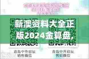 新澳资料大全正版2024金算盘,解析解释说法_亲和版MYA13.81