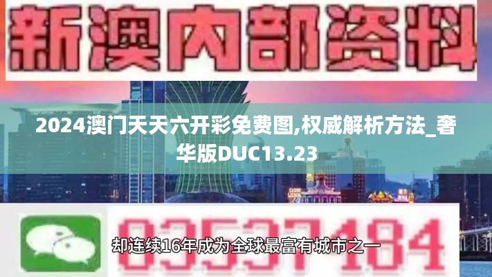 2024澳门天天六开彩免费图,权威解析方法_奢华版DUC13.23