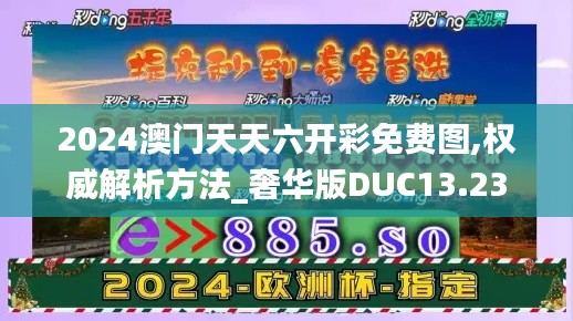 2024澳门天天六开彩免费图,权威解析方法_奢华版DUC13.23