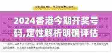 2024香港今期开奖号码,定性解析明确评估_月光版TUX13.82