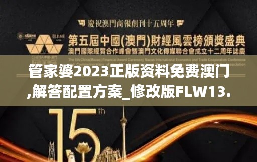 管家婆2023正版资料免费澳门,解答配置方案_修改版FLW13.72