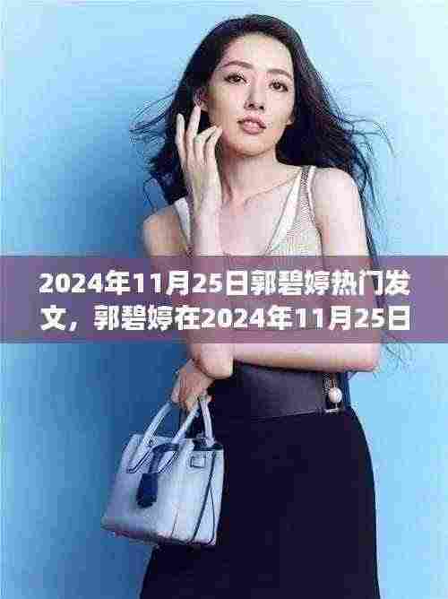 郭碧婷热门发文背后的故事揭秘,揭秘其背后的真相与情感纠葛(日期标注)