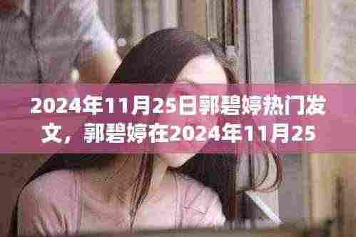 郭碧婷热门发文背后的故事揭秘，揭秘其背后的真相与情感纠葛（日期标注）