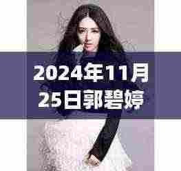 郭碧婷热门发文背后的故事揭秘,揭秘其背后的真相与情感纠葛(日期标注)