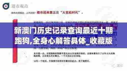 新澳门历史记录查询最近十期跑狗,全身心解答具体_收藏版EPE13.26