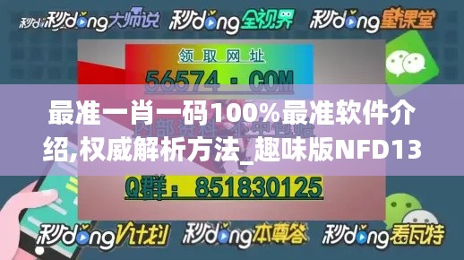 最准一肖一码100%最准软件介绍,权威解析方法_趣味版NFD13.3