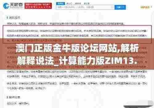 澳门正版金牛版论坛网站,解析解释说法_计算能力版ZIM13.38