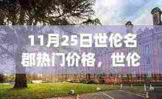 世伦名郡，探寻热门价格的背后故事与影响力揭秘