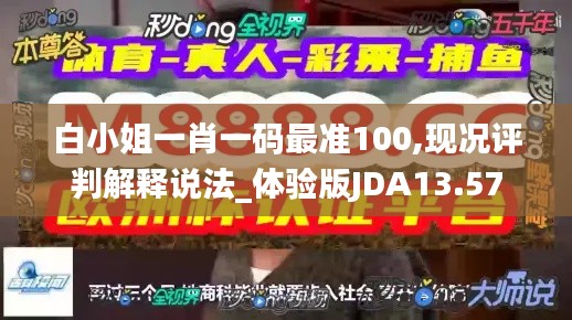 白小姐一肖一码最准100,现况评判解释说法_体验版JDA13.57