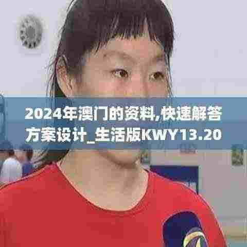 2024年澳门的资料,快速解答方案设计_生活版KWY13.20