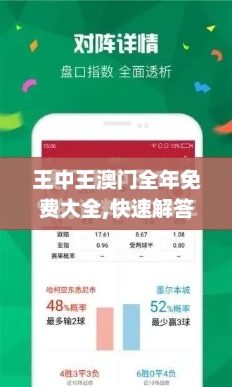 王中王澳门全年免费大全,快速解答方案设计_安全版MWS13.79