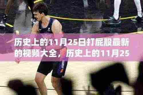 历史上的11月25日打屁股事件回顾与现代审视,传统习俗下的复杂印记视频大全