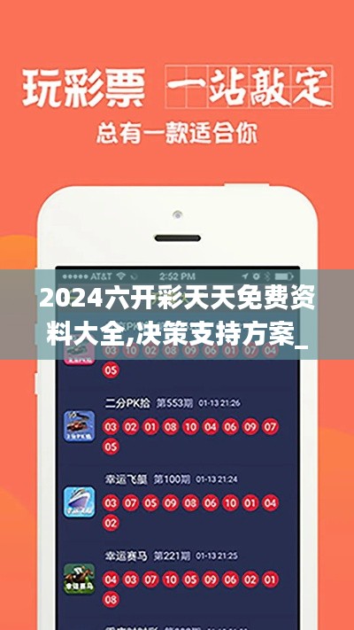 2024六开彩天天免费资料大全,决策支持方案_冷静版BIT13.52
