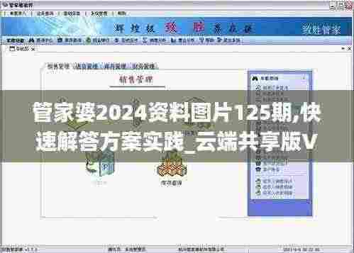 管家婆2024资料图片125期,快速解答方案实践_云端共享版VII13.48