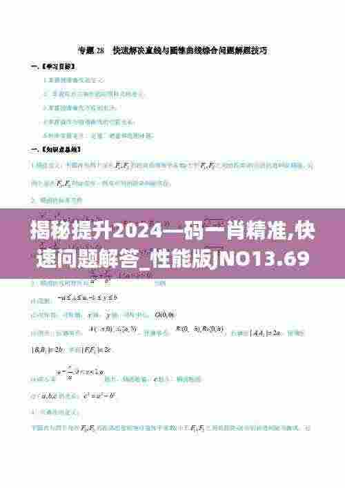 揭秘提升2024—码一肖精准,快速问题解答_性能版JNO13.69