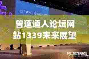 曾道道人论坛网站1339未来展望,可靠执行操作方式_媒体宣传版CHY13.78