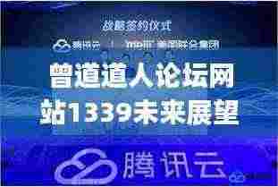曾道道人论坛网站1339未来展望,可靠执行操作方式_媒体宣传版CHY13.78
