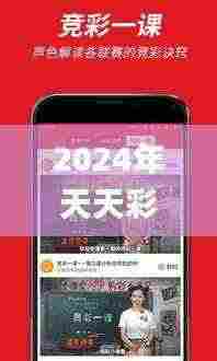 2024年天天彩资料免费大全,实地验证实施_体验版RVP13.81