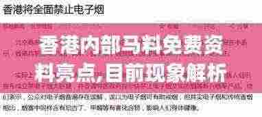 香港内部马料免费资料亮点,目前现象解析描述_高清晰度版WZE13.67