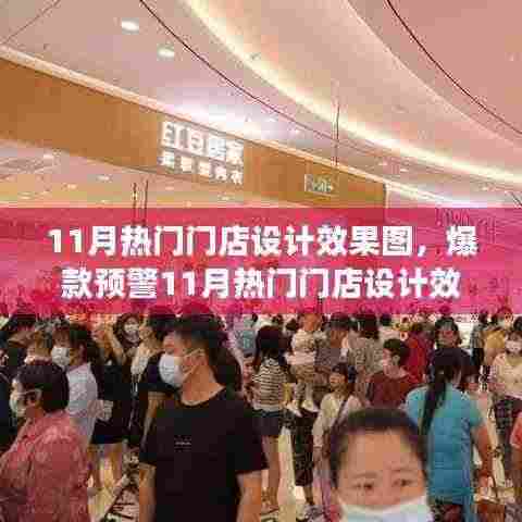 揭秘潮流地标,11月热门门店设计效果图大曝光