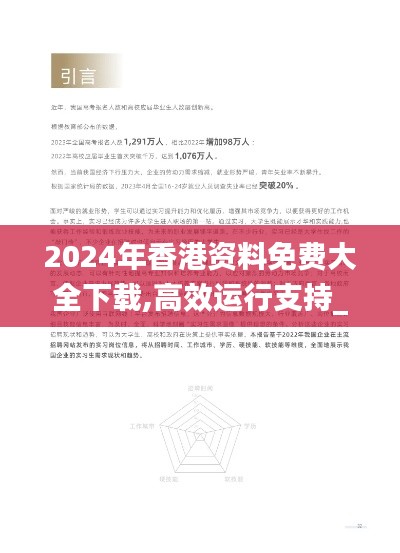 2024年香港资料免费大全下载,高效运行支持_儿童版BGA13.36