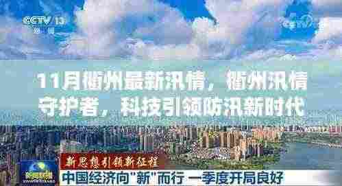 衢州汛情守护者,科技引领防汛新时代的最新动态