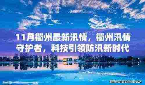 衢州汛情守护者，科技引领防汛新时代的最新动态