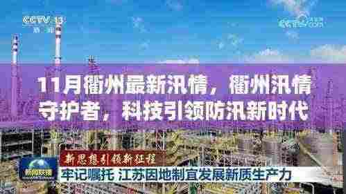 衢州汛情守护者,科技引领防汛新时代的最新动态