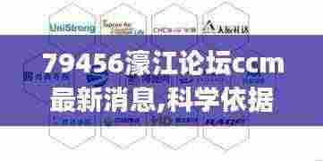 79456濠江论坛ccm最新消息,科学依据解析_时空版YMV13.21
