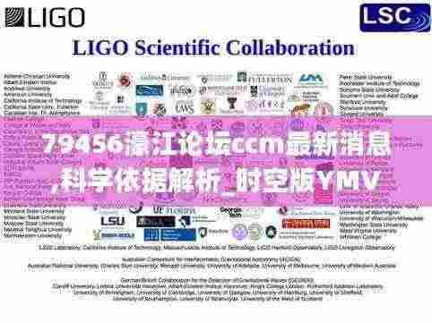 79456濠江论坛ccm最新消息,科学依据解析_时空版YMV13.21
