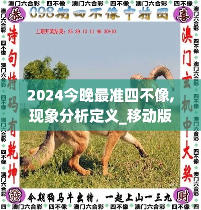 2024今晚最准四不像,现象分析定义_移动版KIQ13.86