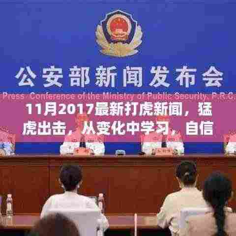 最新打虎新闻回顾,猛虎出击,成就感的诞生与从变化中学习