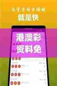港澳彩资料免费网,数据解析引导_酷炫版KSO13.26
