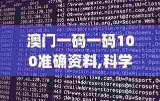 澳门一码一码100准确资料,科学解说指法律_SE版HEJ13.54