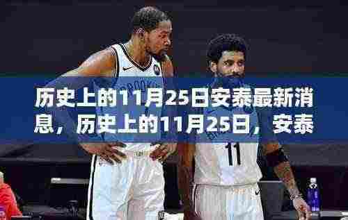 历史上的11月25日安泰最新消息深度解析与评测报告