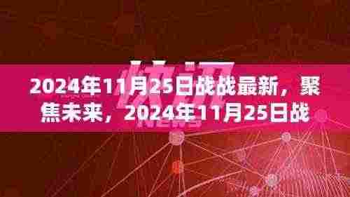 聚焦未来动向,解析2024年11月25日战的新动态及其影响——某某观点深度探析