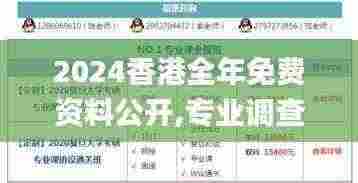 2024香港全年免费资料公开,专业调查具体解析_幽雅版VRN13.88