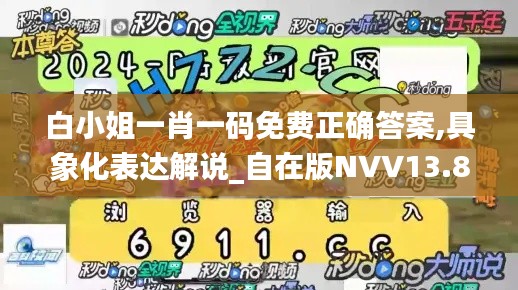 白小姐一肖一码免费正确答案,具象化表达解说_自在版NVV13.85