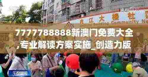 7777788888新澳门免费大全,专业解读方案实施_创造力版TSP13.91