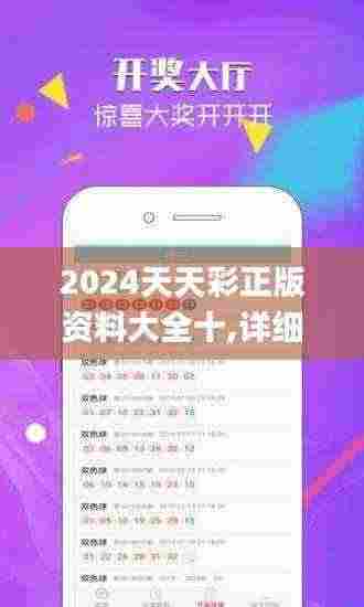 2024天天彩正版资料大全十,详细数据解读_语音版PWM13.90