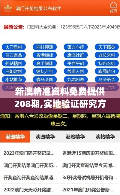 新澳精准资料免费提供208期,实地验证研究方案_外观版TOU13.62